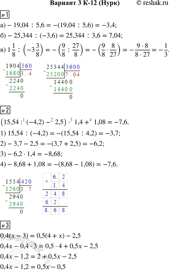  1.  :) -19,04 : 5,6;     ) -25,344 : (-3,6);     ) 1 1/8 : (-3 3/8).2.    (15,54 : (-4,2) - 2,5)  1,4 + 1,08.3....