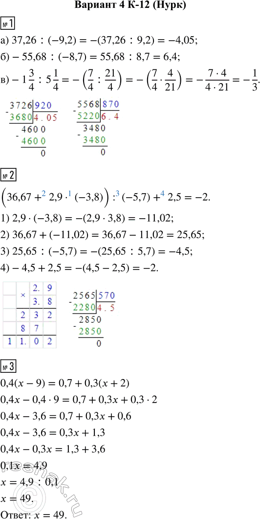  1.  :) 37,26 : (-9,2);     ) -55,68 : (-8,7);     ) -1 3/4 : 5 1/4.2.    (36,67 + 2,9  (-3,8)) : (-5,7) + 2,5.3....