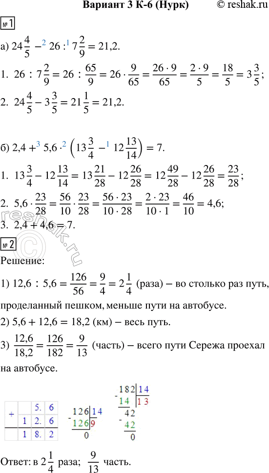  1.   :) 24 4/5 - 26 : 7 2/9;    ) 2,4 + 5,6  (13 3/4 - 12 13/14).2.   5,6     12,6   .  ...