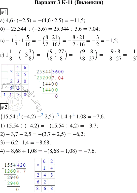  1.  :) 4,6  (-2,5);         ) -1 1/7  1 5/16;) -25,344 : (-3,6);     ) 1 1/8 : (-3 3/8).2.  :(15,54 : (-4,2) - 2,5)  1,4...