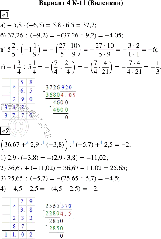  1.  :) -5,8  (-6,5);      ) 5 2/5  (-1 1/9);) 37,26 : (-9,2);     ) -1 3/4 : 5 1/4.2.  :(36,67 + 2,9  (-3,8)) : (-5,7) +...