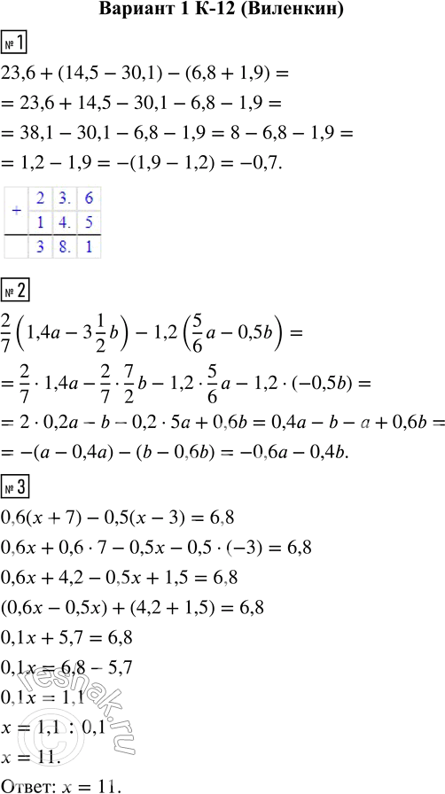  1.       23,6 + (14,5 - 30,1) - (6,8 + 1,9).2.  3.  0,6( + 7) - 0,5 ( - 3) = 6,8.4....