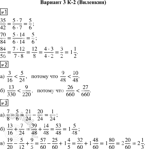  1.   35/42, 70/84, 84/56.2.  : ) 3/16  5/24; ) 13/330  9/220.3.  :) 7/8 - 5/6;  ) 13/16 + 7/24;  ) 19/20 - 5/12...