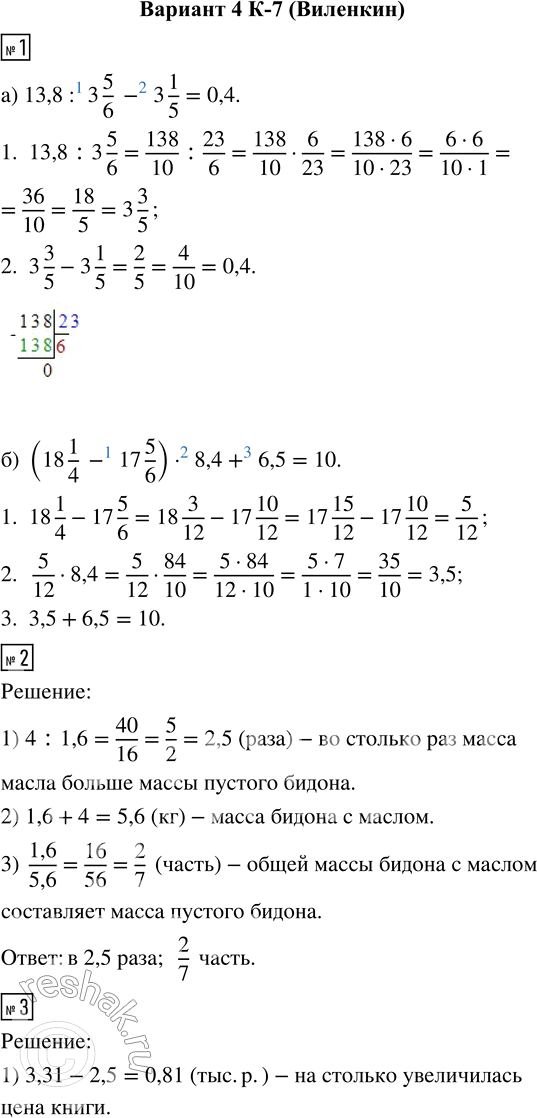  1.   :) 13,8 : 3 5/6 - 3 1/5;     ) (18 1/4 - 17 5/6)  8,4 + 6,5.2.    1,6 ,    , ...