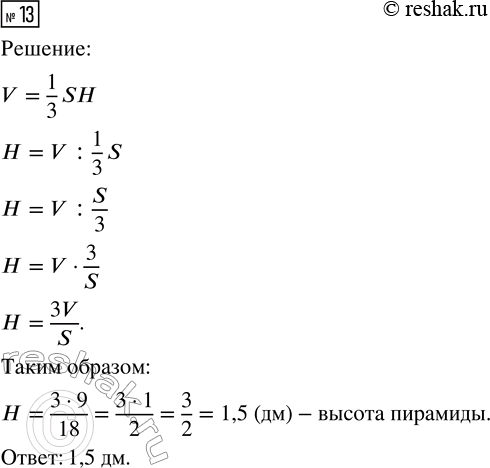  13.  V  (. 17)    V = 1/3 SH,  S   ,     .   ,    ,  V...