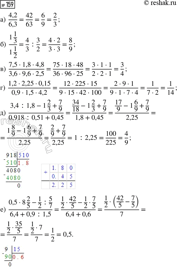  159.   :) 4,2/6,3; ) (1 1/3)/(1 1/2);) (7,5  1,8  4,8)/(3,6  9,6  2,5);) (1,2  2,25  0,15)/(0,9  1,5  4,2); ) (3,4 : 1,8 -...