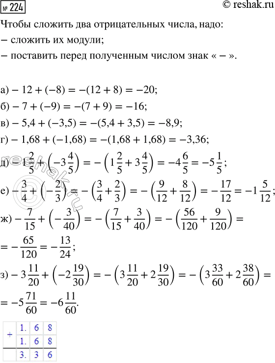  224.   :) -12 + (-8);          ) -1 2/5 + (-3 4/5);) -7 + (-9);           ) -3/4 + (-2/3);) -5,4 + (-3,5);       ) -7/15 + (-3/40);)...