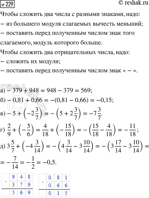  229.  :) -379 + 948;       ) -0,81 + 0,66;         ) -5 + (-2 3/7);) 2/9 + (-5/6);     ) 3 5/7 + (-4...