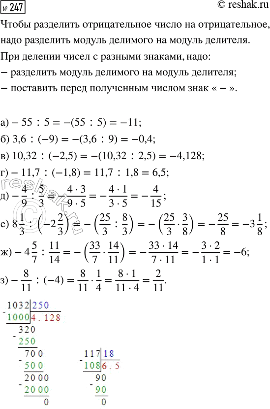  247.  :) -55 : 5;            ) -4/9 : 5/3;) 3,6 : (-9);         ) 8 1/3 : (-2 2/3);) 10,32 : (-2,5);     ) -4 5/7 : 11/14;) -11,7 :...