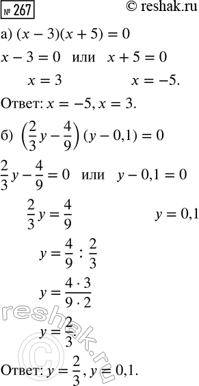  267.  :) (x - 3)(x + 5) = 0;     ) (2/3 y - 4/9)(y - 0,1) =...