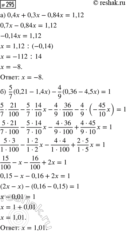  295.  :) 0,4x + 0,3x - 0,84x = 1,12;) 5/7 (0,21 - 1,4x) - 4/9 (0,36 - 4,5x) =...