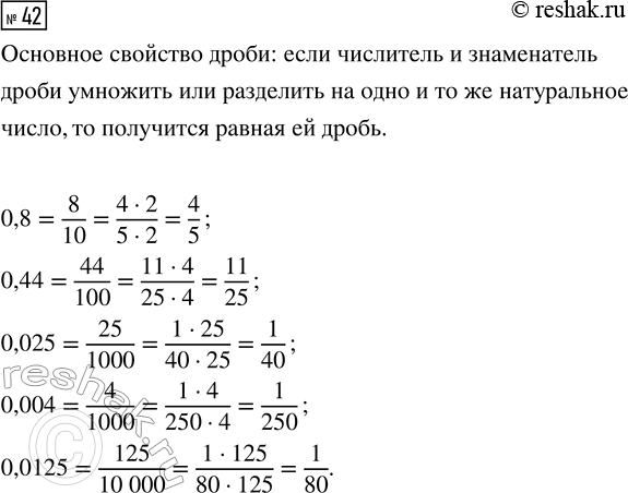  42.   0,8; 0,44; 0,025; 0,004; 0,0125    ...