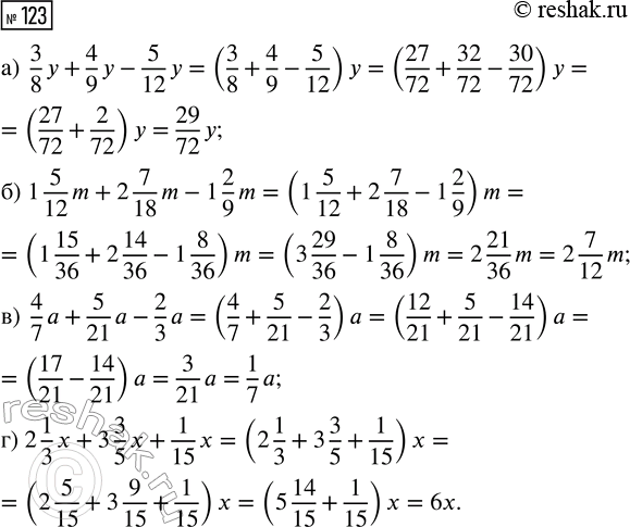  123.  :) 3/8 y + 4/9 y - 5/12 y;           ) 4/7 a + 5/21 a - 2/3 a;) 1 5/12 m + 2 7/18 m - 1 2/9 m;    ) 2 1/3 x + 3 3/5 x + 1/15...