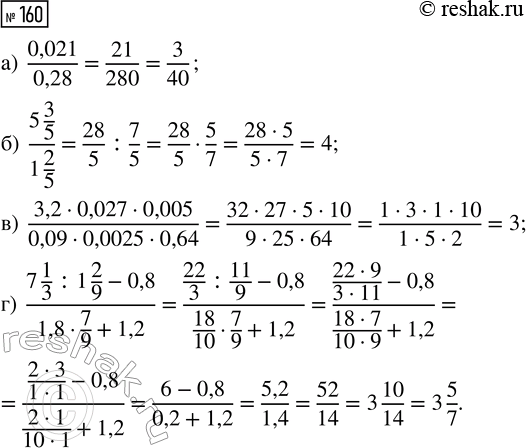  160.   :) 0,021/0,28; ) (5 3/5)/(1 2/5); ) (3,2  0,027  0,005)/(0,09  0,0025  0,64); ) (7 1/3 : 1 2/9 - 0,8)/(1,8  7/9 +...