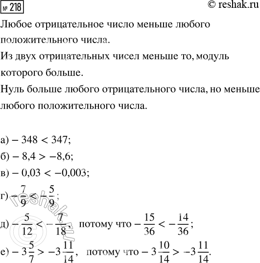  218. : ) -348  347;         ) -7/9  -5/9;) -8,4  -8,6;        ) -5/12  -7/18; ) -0,03  -0,003;     ) -3 5/7  -3...