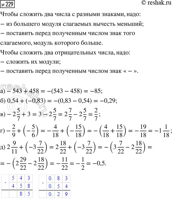  229.  :) -543 + 458;         ) -2/9 + (-5/6);) 0,54 + (-0,83);     ) 2 9/11 + (-3 7/22).) -2 5/7 +...