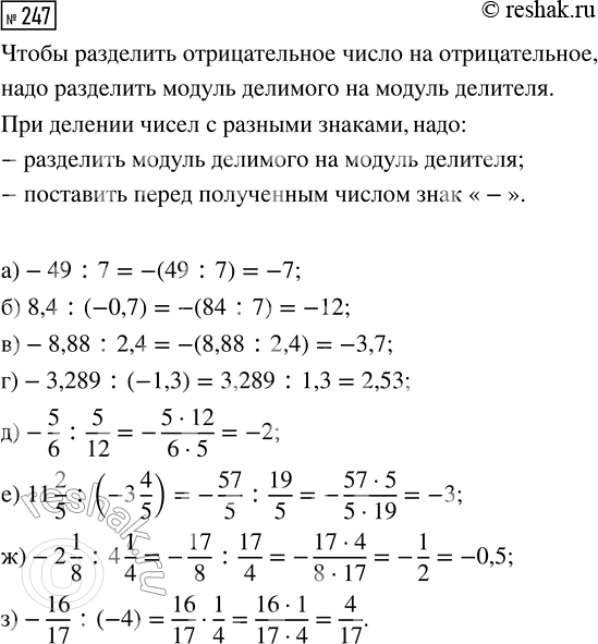  247.  :) -49 : 7;             ) -5/6 : 5/12;) 8,4 : (-0,7);	) 11 2/5 : (-3 4/5);) -8,88 : 2,4;         ) -2 1/8 : 4 1/4;) -3,289 : (-1,3);...