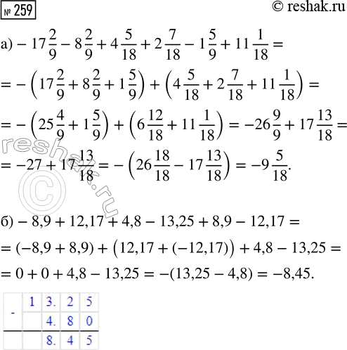  259.   :) -17 2/9 - 8 2/9 + 4 5/18 + 2 7/18 - 1 5/9 + 11 1/18;) -8,9 + 12,17 + 4,8 - 13,25 + 8,9 -...