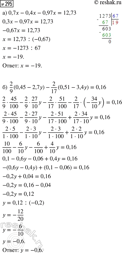  295.  :) 0,7x - 0,4x - 0,97x = 12,73;) 2/9  (0,45 - 2,7) - 2/17  (0,51 - 3,4y) =...