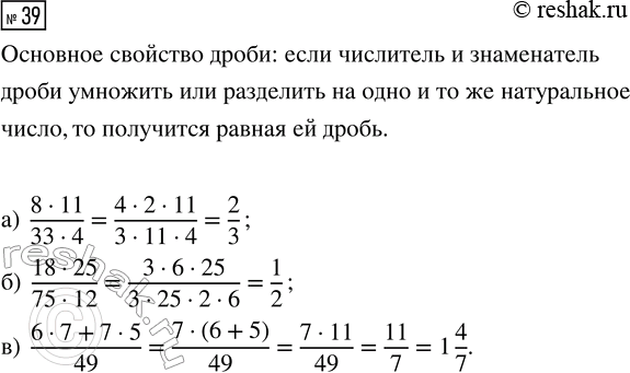  39. : ) (8  11)/(33  4);   ) (18  25)/(75  12);   ) (6  7 + 7 ...