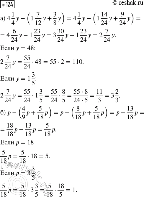  124.   :) 4 1/4 y - (1 7/12 y + 3/8 y),  y = 48; y = 1 3/5;) p - (4/9 p + 5/18 p),  p = 18; p = 3...