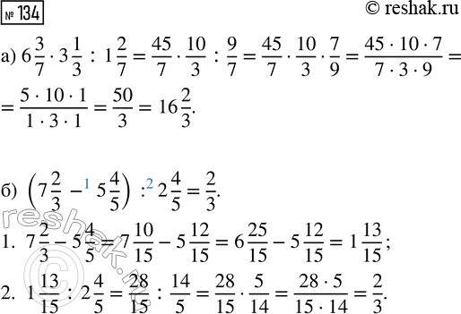  134.   :) 6 3/7  3 1/3 : 1 2/7;   ) (7 2/3 - 5 4/5) : 2...