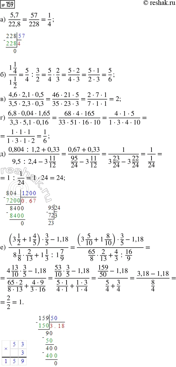  159.   :) 5,7/22,8;) (1 1/4)/(1 1/2); ) (4,6  2,1  0,5)/(3,5  2,3  0,3); ) (6,8  0,04  1,65)/(3,3  5,1  0,16); ) (0,804 :...