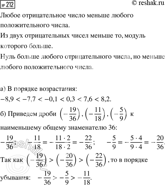  212.  : ) 7,6; -8,9; 8,2; -7,7; 0,3; -0,1   ; ) -19/36; -11/18; -5/9 ...