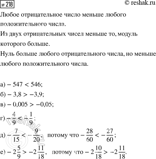  218. :) -547  546;       ) -4/9  -1/9; ) -3,8  -3,9;      ) -7/15  -9/20; ) -0,005  -0,05;   ) -2 5/9  -2...