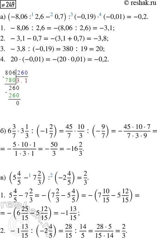  249.   : ) (-8,06 : 2,6 - 0,7) : (-0,19)  (-0,01);) 6 3/7  3 1/3 : (-1 2/7);     ) (5 4/5 - 7 2/3) : (-2...