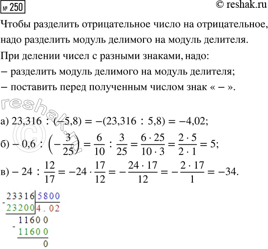  250.  : ) 23,316 : (-5,8);    ) -0,6 : (-3/25);    ) -24 :...