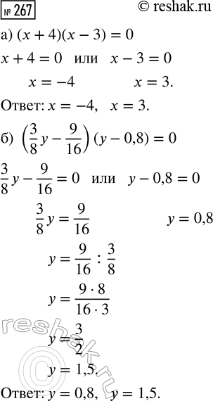  267.  :) (x + 4)(x - 3) = 0;    ) (3/8 y - 9/16)(y - 0,8) =...