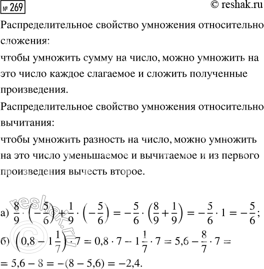  269.   ,    :) 8/9  (-5/6) + 1/9  (-5/6);    ) (0,8 - 1 1/7) ...