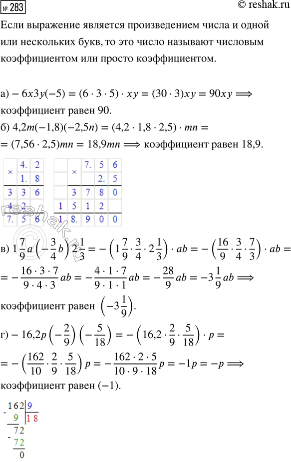  283.     :) -6x3y(-5);            ) 1 7/9 a (-3/4 b) 2 1/3;) 4,2m(-1,8)(-2,5n);    )...