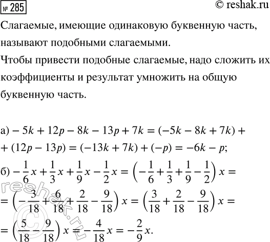  285.   : a) -5k + 12 - 8k - 13 + 7k;     ) -1/6 x + 1/3 x + 1/9 x - 1/2...