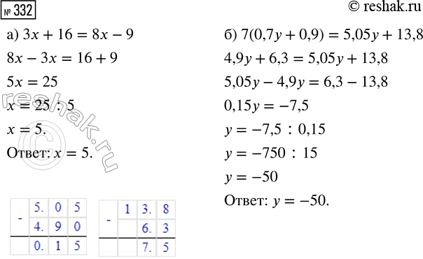  332.  :) 3 + 16 = 8 - 9;     ) 7(0,7 + 0,9) = 5,05 +...