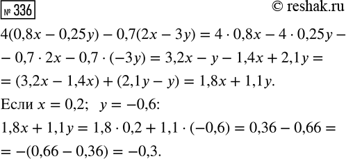  336.   4(0,8x - 0,25) - 0,7(2 - 3),   = 0,2   =...