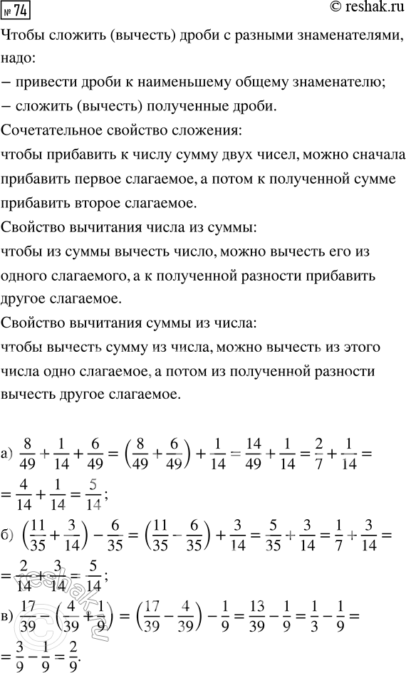  74.   ,        :) 8/49 + 1/14 + 6/49;   ) (11/35 + 3/14) - 6/35;   ) 17/39 -...