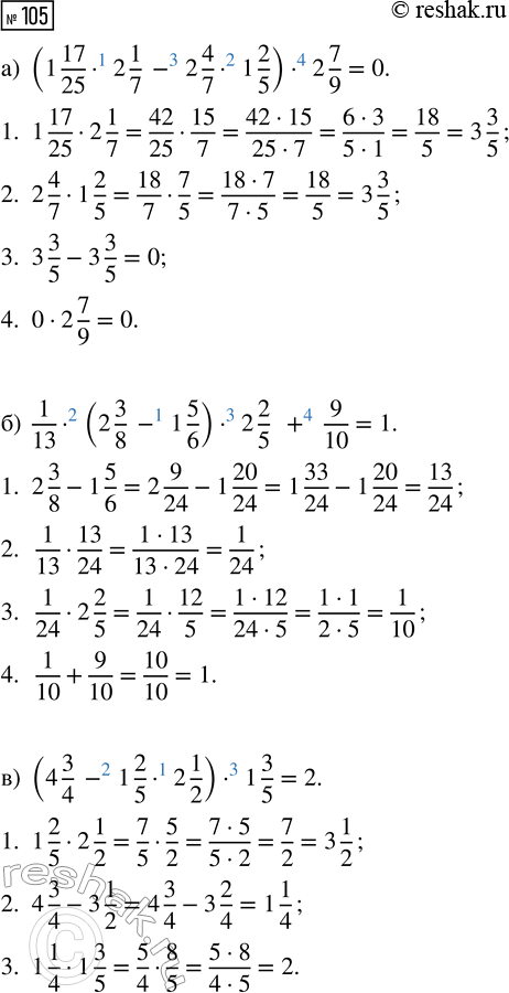  105.   :) (1 17/25  2 1/7 - 2 4/7  1 2/5)  2 7/9; ) 1/13  (2 3/8 - 1 5/6)  2 2/5 + 9/10; ) (4 3/4 - 1 2/5  2 1/2)  1 3/5; ) 1...