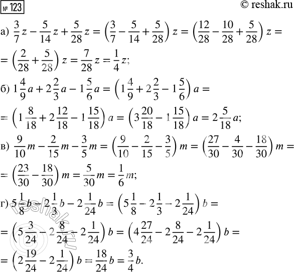  123.  :) 3/7 z - 5/14 z + 5/28 z;        ) 9/10 m - 2/15 m - 3/5 m;) 1 4/9 a + 2 2/3 a - 1 5/6 a;    ) 5 1/8 b - 2 1/3 b - 2 1/24...