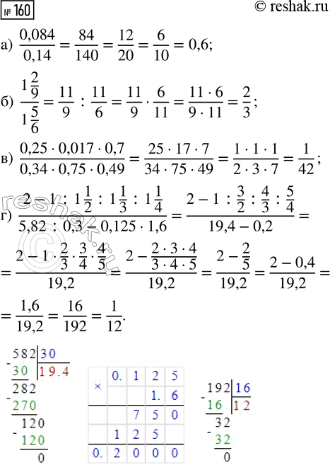  160.   :) 0,084/0,14;) (1 2/9)/(1 5/6); ) (0,25  0,017  0,7)/(0,34  0,75  0,49); ) (2 - 1 : 1 1/2 : 1 1/3 : 1 1/4)/(5,82 : 0,3 -...