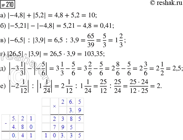  210.   : ) |-4,8| + |5,2|;       ) |26,5|  |3,9|;) |-5,21| - |-4,8|;     ) |-3 1/3| - |-5/6|; ) |-6,5| : |3,9|;       ) |-2 1/12| :...