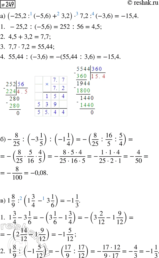  249.   : ) (-25,2 : (-5,6) + 3,2)  7,2 : (-3,6);) -8/25 : (-3 1/5) : (-1 1/4); ) 1 8/9 : (1 3/4 - 3...