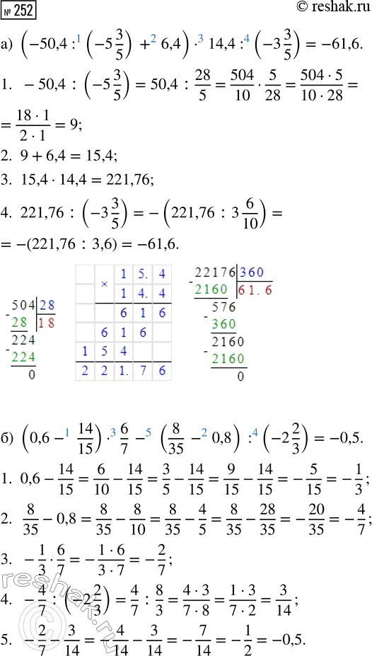  252.   :) (-50,4 : (-5 3/5) + 6,4)  14,4 : (-3 3/5);) (0,6 - 14/15)  6/7 - (8/35 - 0,8) : (-2...