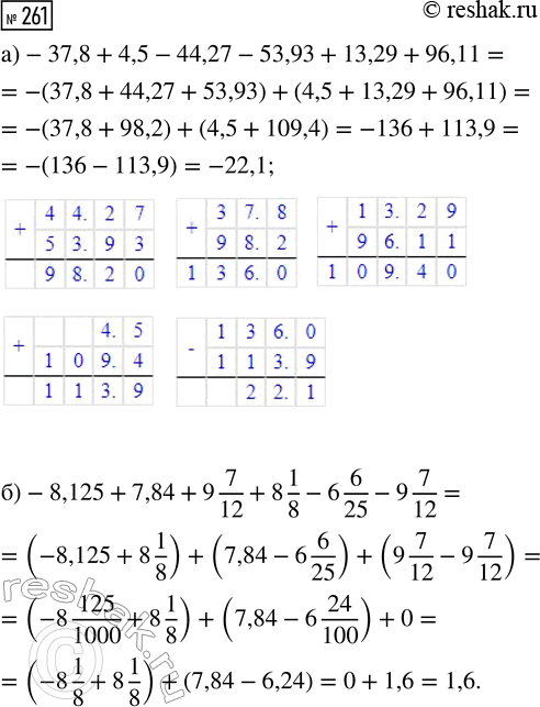  261.   :) -37,8 + 4,5 - 44,27 - 53,93 + 13,29 + 96,11;) -8,125 + 7,84 + 9 7/12 + 8 1/8 - 6 6/25 - 9...