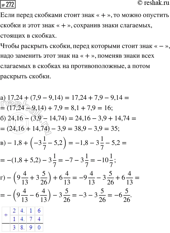  272.      :) 17,24 + (7,9 - 9,14);      ) -1,8 + (-3 1/7 - 5,2);) 24,16 - (3,9 - 14,74);     ) -(9 4/13 + 3 5/26) + 6...