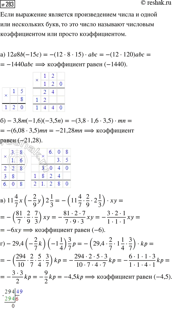  283.     :) 12a8b(-15c);            ) 11 4/7 x (-2/9 y) 2 1/3;) -3,8m(-1,6)(-3,5n);     ) -29,4 (-2/7 k)(-1 1/4) 3/7...