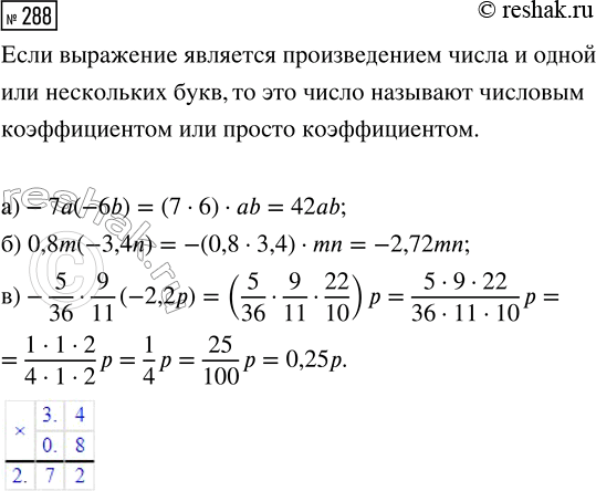  288.  :) -7a(-6b);    ) 0,8m(-3,4n);     ) -5/36  9/11 ...