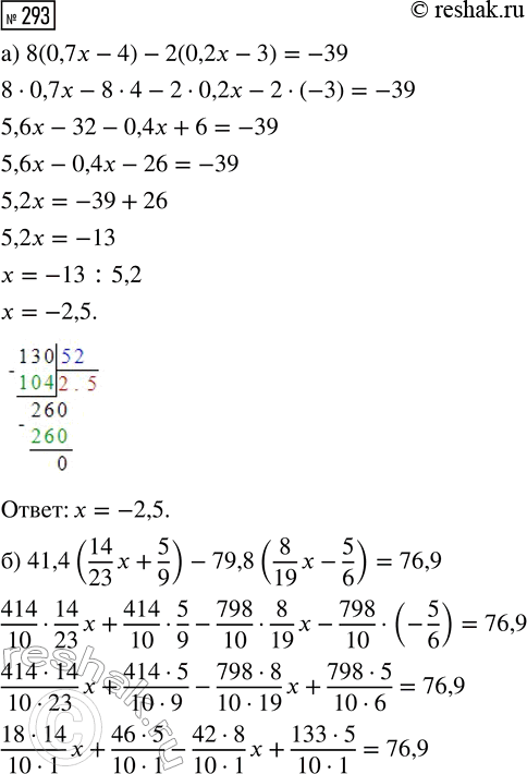  293.   :) 8(0,7x - 4) - 2(0,2x - 3) = -39;) 41,4(14/23 x + 5/9) - 79,8(8/19 x - 5/6) =...