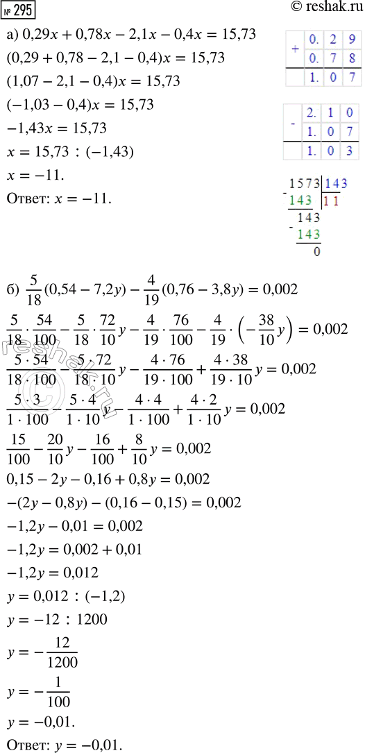  295.  : ) 0,29x + 0,78x - 2,1x - 0,4x = 15,73;) 5/18 (0,54 - 7,2) - 4/19 (0,76 - 3,8) =...